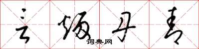 梁锦英言炳丹青草书怎么写