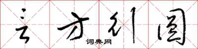 梁锦英言方行圆草书怎么写