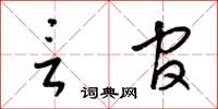 梁锦英言官草书怎么写