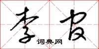 梁锦英李官草书怎么写