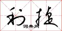 梁锦英利捷草书怎么写