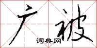 钱沛云广被行书怎么写