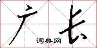 钱沛云广长行书怎么写