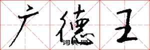 钱沛云广德王行书怎么写