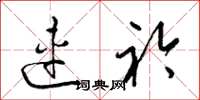 梁锦英连衿草书怎么写