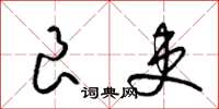 梁锦英良吏草书怎么写