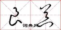 梁锦英良器草书怎么写