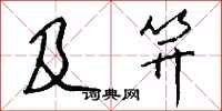 钱沛云及笄行书怎么写