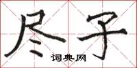 骆恒光尽子楷书怎么写