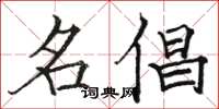 骆恒光名倡楷书怎么写