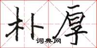 骆恒光朴厚楷书怎么写