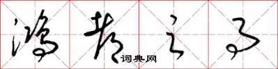 梁锦英鸿都之事草书怎么写