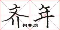 骆恒光齐年楷书怎么写