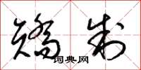 梁锦英矫制草书怎么写