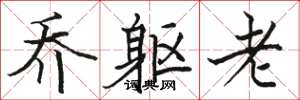 骆恒光乔躯老楷书怎么写