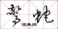 梁锦英惊蛇草书怎么写