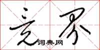 梁锦英竟界草书怎么写