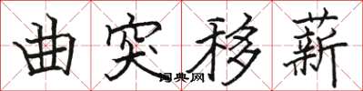 骆恒光曲突移薪楷书怎么写