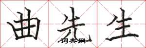 骆恒光曲先生楷书怎么写