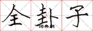 骆恒光全卦子楷书怎么写