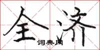 骆恒光全济楷书怎么写