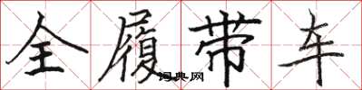 骆恒光全履带车楷书怎么写