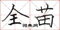 骆恒光全苗楷书怎么写