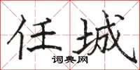 骆恒光任城楷书怎么写
