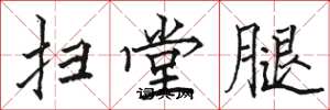 骆恒光扫堂腿楷书怎么写
