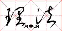 梁锦英理法草书怎么写