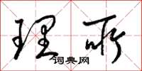 梁锦英理所草书怎么写