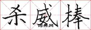 骆恒光杀威棒楷书怎么写