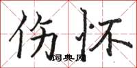 骆恒光伤怀楷书怎么写