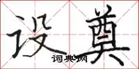 骆恒光设奠楷书怎么写