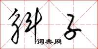 梁锦英斛子草书怎么写