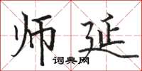 骆恒光师延楷书怎么写