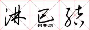 梁锦英淋巴结草书怎么写