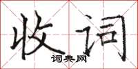 骆恒光收词楷书怎么写