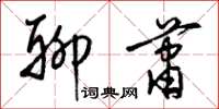 梁锦英聊萧草书怎么写