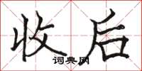 骆恒光收后楷书怎么写