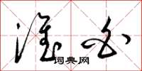 梁锦英淮白草书怎么写