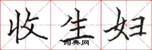 骆恒光收生妇楷书怎么写