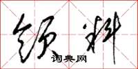 梁锦英领料草书怎么写