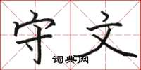 骆恒光守文楷书怎么写