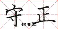 骆恒光守正楷书怎么写