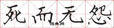 骆恒光死而无怨楷书怎么写