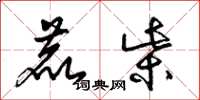 梁锦英鹿柴草书怎么写
