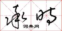 梁锦英率时草书怎么写