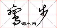 梁锦英鸾步草书怎么写