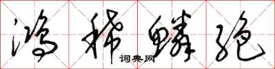 梁锦英鸿稀鳞絶草书怎么写